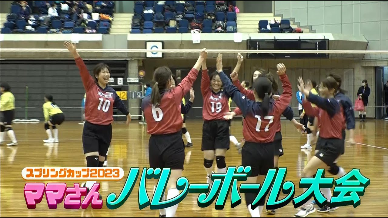【アーカイブ】スプリングカップ2023🏐ママさんバレーボール大会🏐