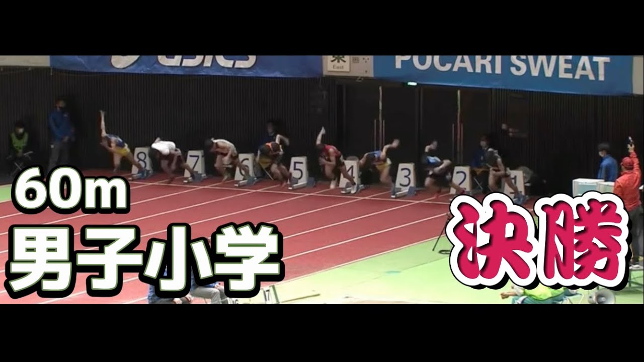 大阪室内陸上2023   小学男子決勝