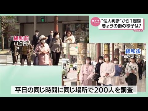 マスク着用「個人の判断」から1週間　街の変化は？