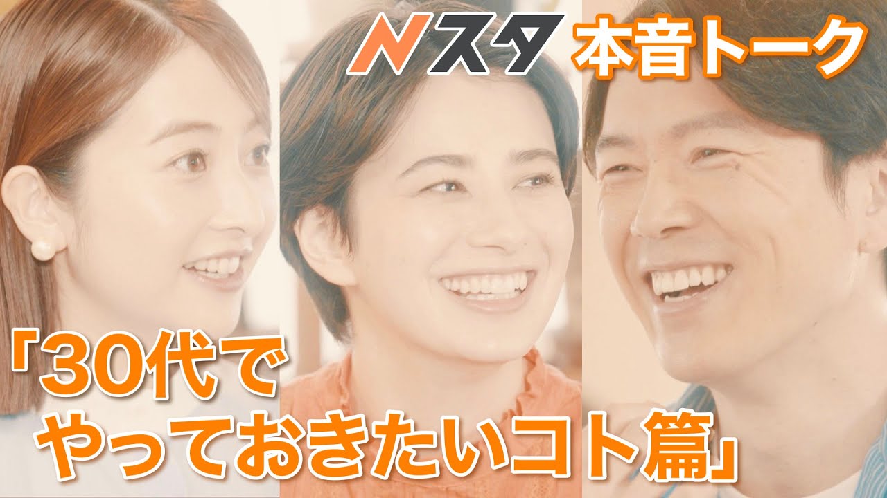 Nスタ本音トーク「３０代でやっておきたいコト篇」