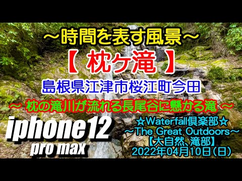2022年04月10日【枕ヶ滝】島根県江津市桜江町今田 〜時間を表す風景〜
