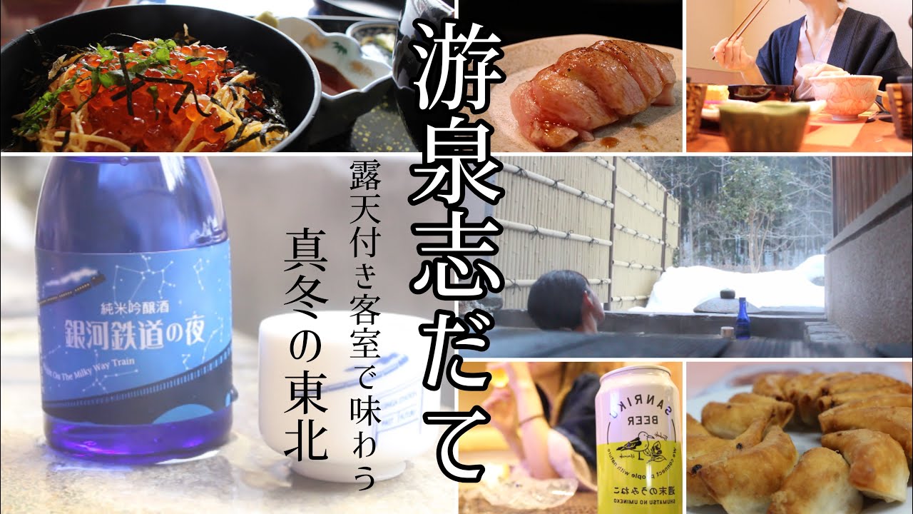 【おひとりさま】【ホテルステイ】真冬の東北で雪見露天風呂/游泉志だて/岩手