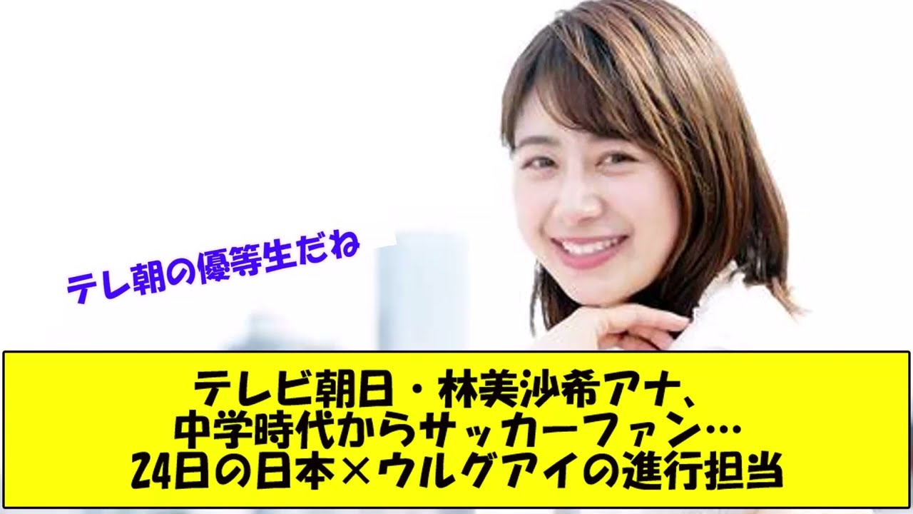 テレビ朝日・林美沙希アナ、中学時代からサッカーファン…24日の日本×ウルグアイの進行担当
