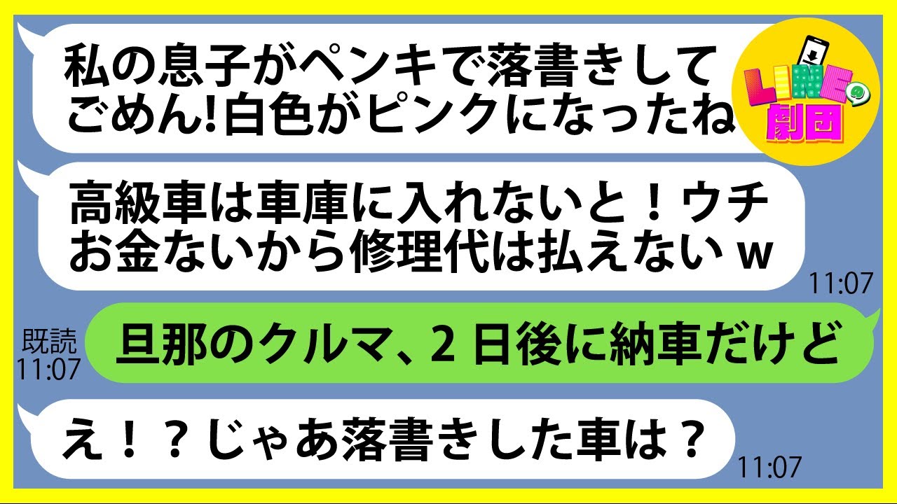 【LINE】旦那が購入した新車の高級車の納車日当日に息子にペンキで落書きさせたママ友「白色がピンクになったねw」→やりたい放題のDQN女にある事実を伝えた時の反応がw【スカッとする話】【 総集編】