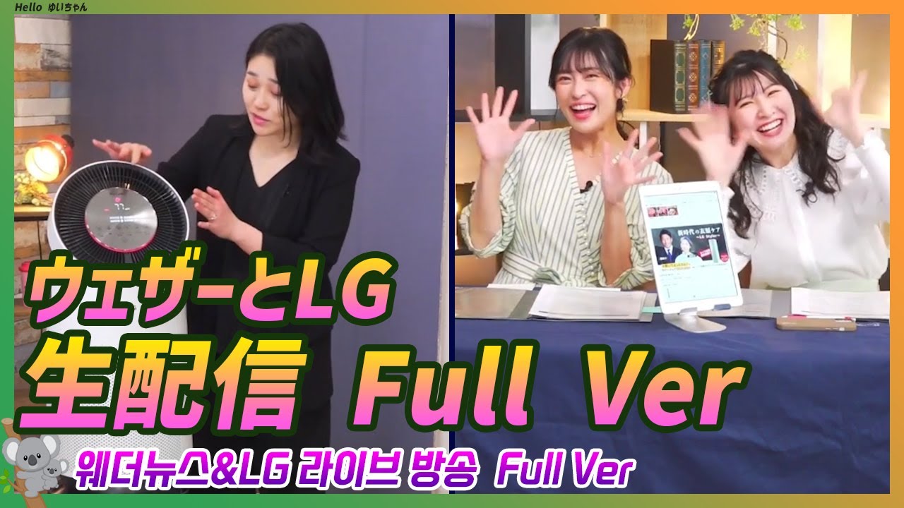 【駒木結衣＆山岸愛梨】 ウェザーとLG PuriCare Pet （Full Ver）｜WNI x au PAYマーケット エピソード
