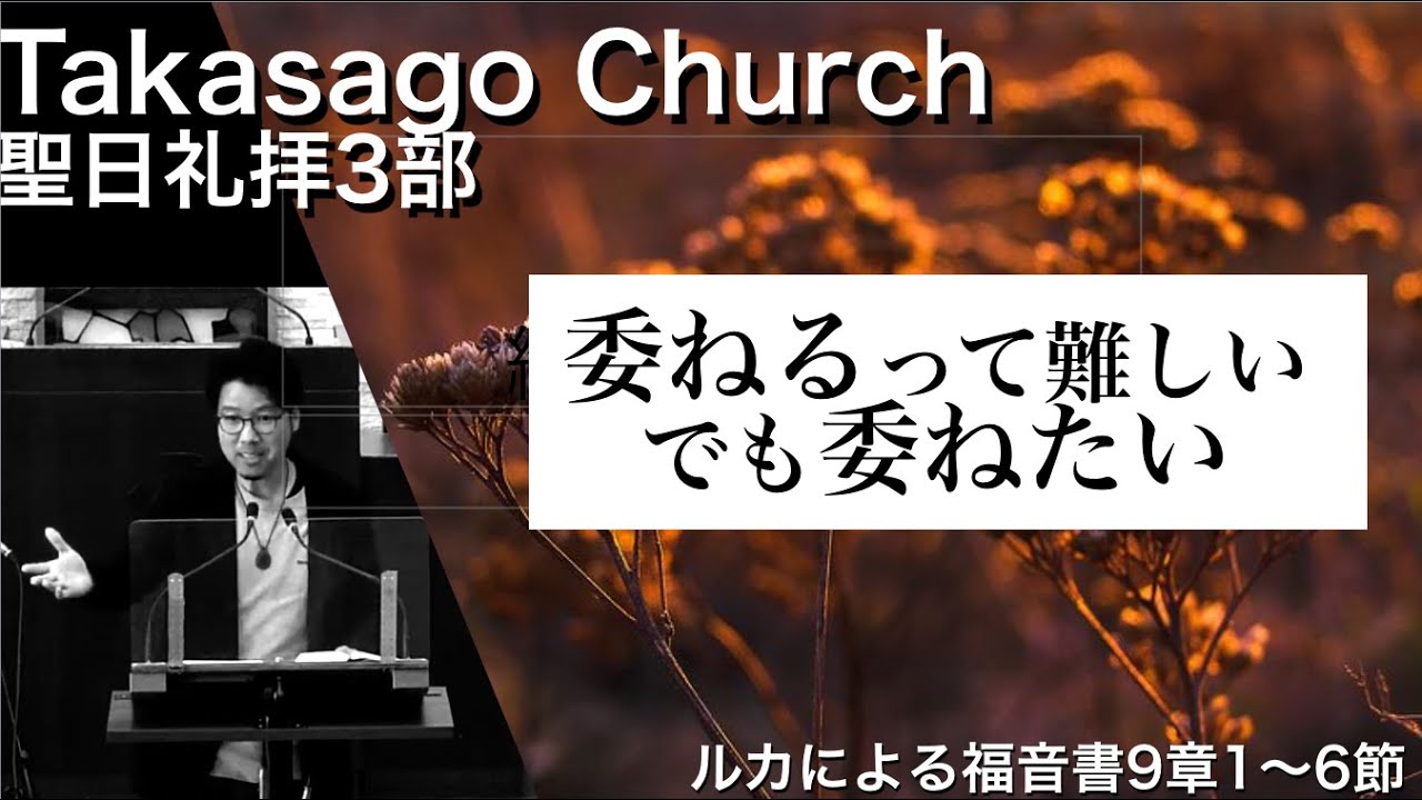「委ねるって難しい、でも委ねたい」小森師 聖日礼拝1部（2023  0122）