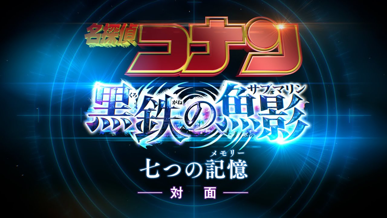 『名探偵コナン』七つの記憶～𝘔𝘦𝘮𝘰𝘳𝘪𝘦𝘴～ FILE１. ＜対面＞