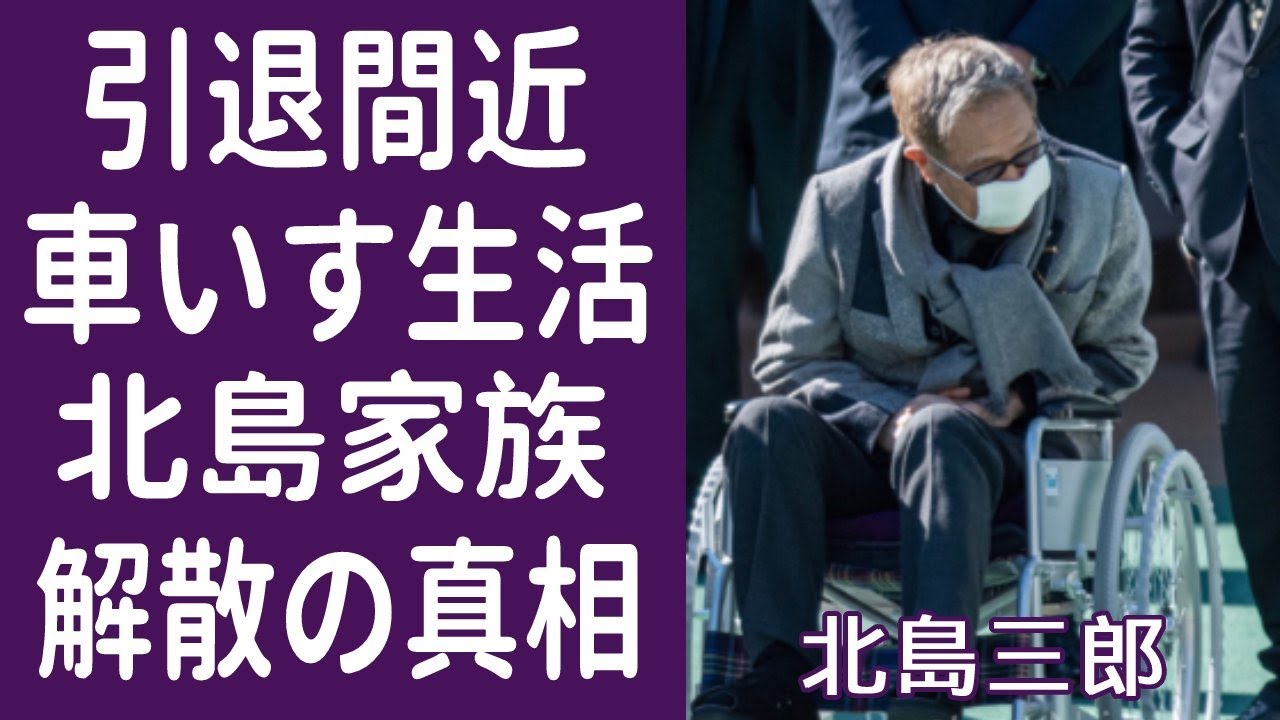【驚愕】北島三郎が弟子達を追放して北島家族を解散した理由に涙が止まらない…！「まつり」が人気の演歌歌手が車椅子から離れられず難病に襲われた現在に驚きを隠せない…！