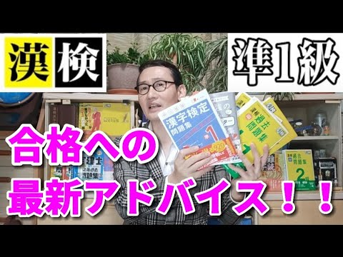 改めまして【漢検準１級】合格者からのアドバイス!!