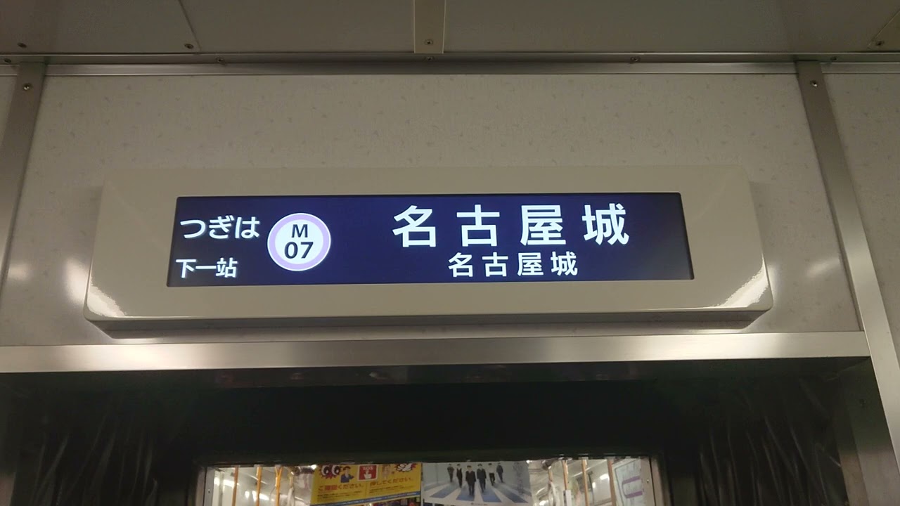 名古屋市交通局名古屋市営地下鉄名城線２０００形パッとビジョンＬＣＤ次は久屋大通から名古屋城まで日立製作所コイト電工