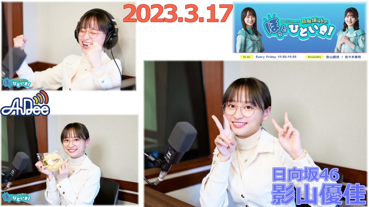 20230317　Audee　ほっとひといき　日向坂46　影山優佳
