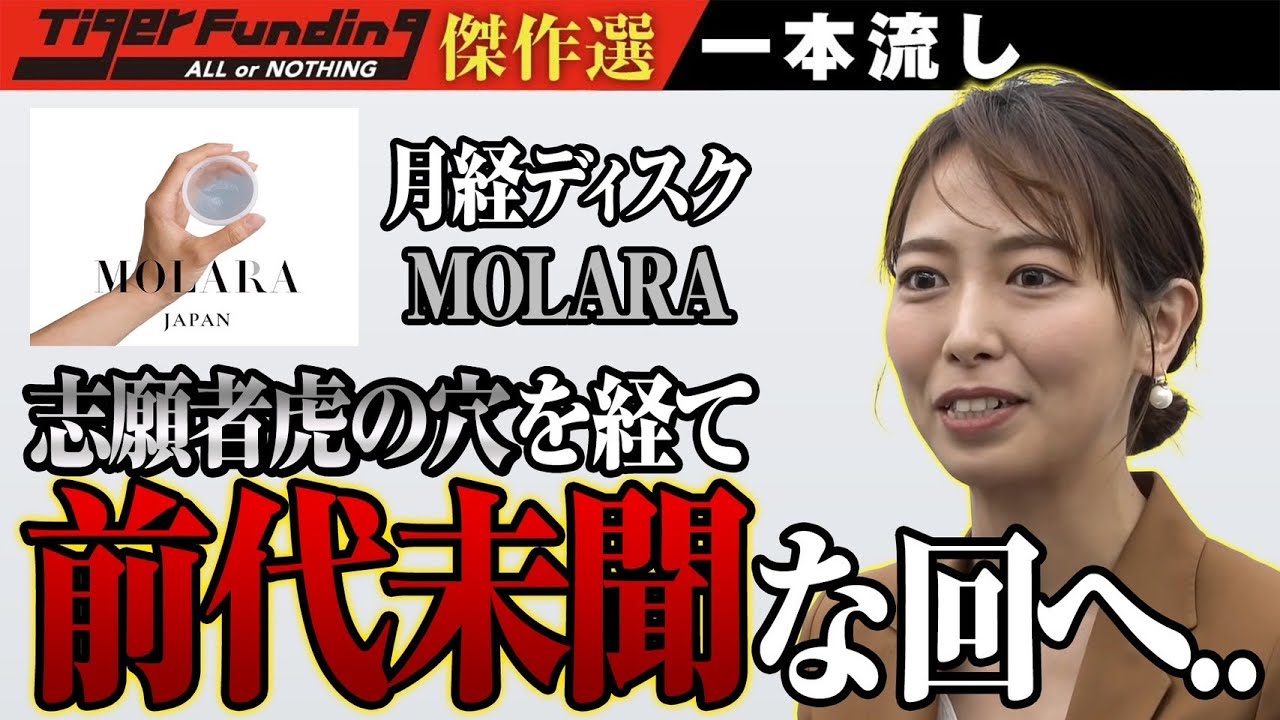 月経ディスクで女性を生理のストレスから解放したい... Tiger Fundingは前代未聞の展開へ【一本流し傑作選［向井桃子］】
