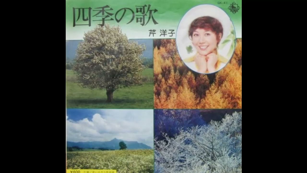 W0383 芹洋子「四季の歌」
