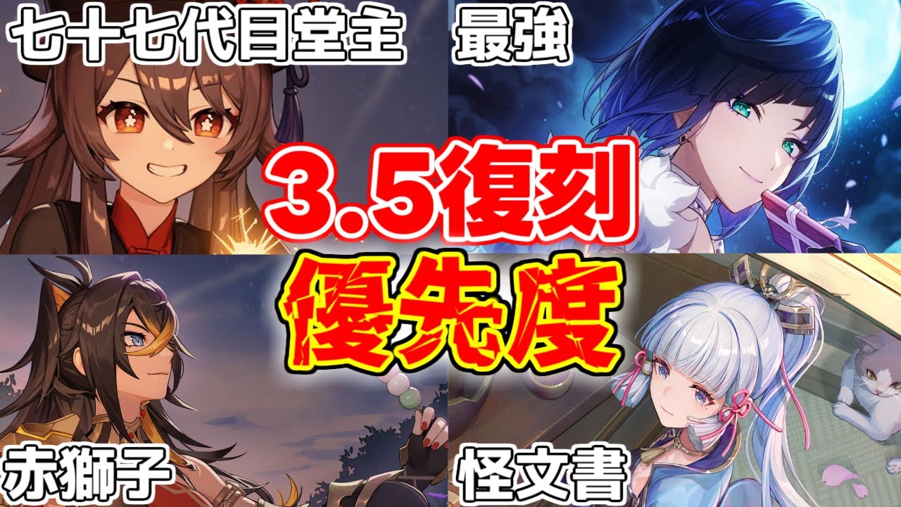 【原神】閲覧注意！3.5復刻祭りと新キャラ誰を引くべき！？優先度格付け！【げんしん】【攻略解説】ディシア,神里綾華,申鶴セノフータオ,胡桃,夜蘭いえらんリークなし無課金微課金