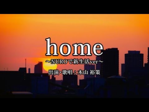 NURO 光 CM｜「home〜NUROで新生活ver〜」篇
