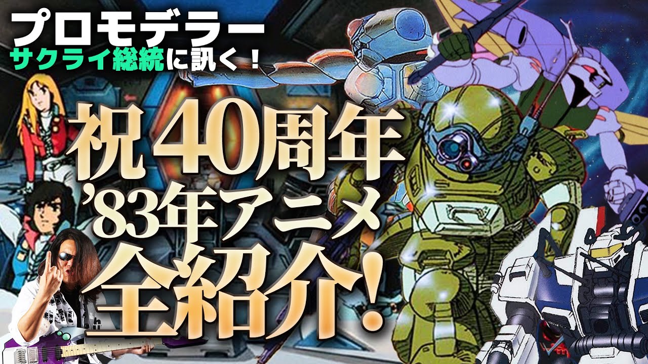 祝40周年！プロモデラーサクライ総統の1983年アニメ全作品解説・前編！ボトムズ？ダンバイン？今年プラモは何が盛り上がる!?【作業用BGM生配信「プラモ駄話」】