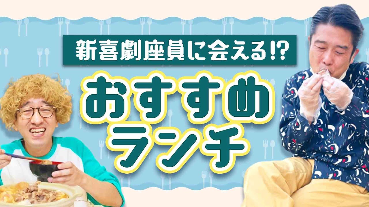 【芸人遭遇率120%⁉️】新喜劇座員がガチで行くお店を教えます🍲🍚🍜