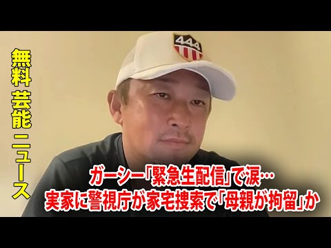 ガーシー「緊急生配信」で涙…実家に警視庁が家宅捜索で「母親が拘留」か