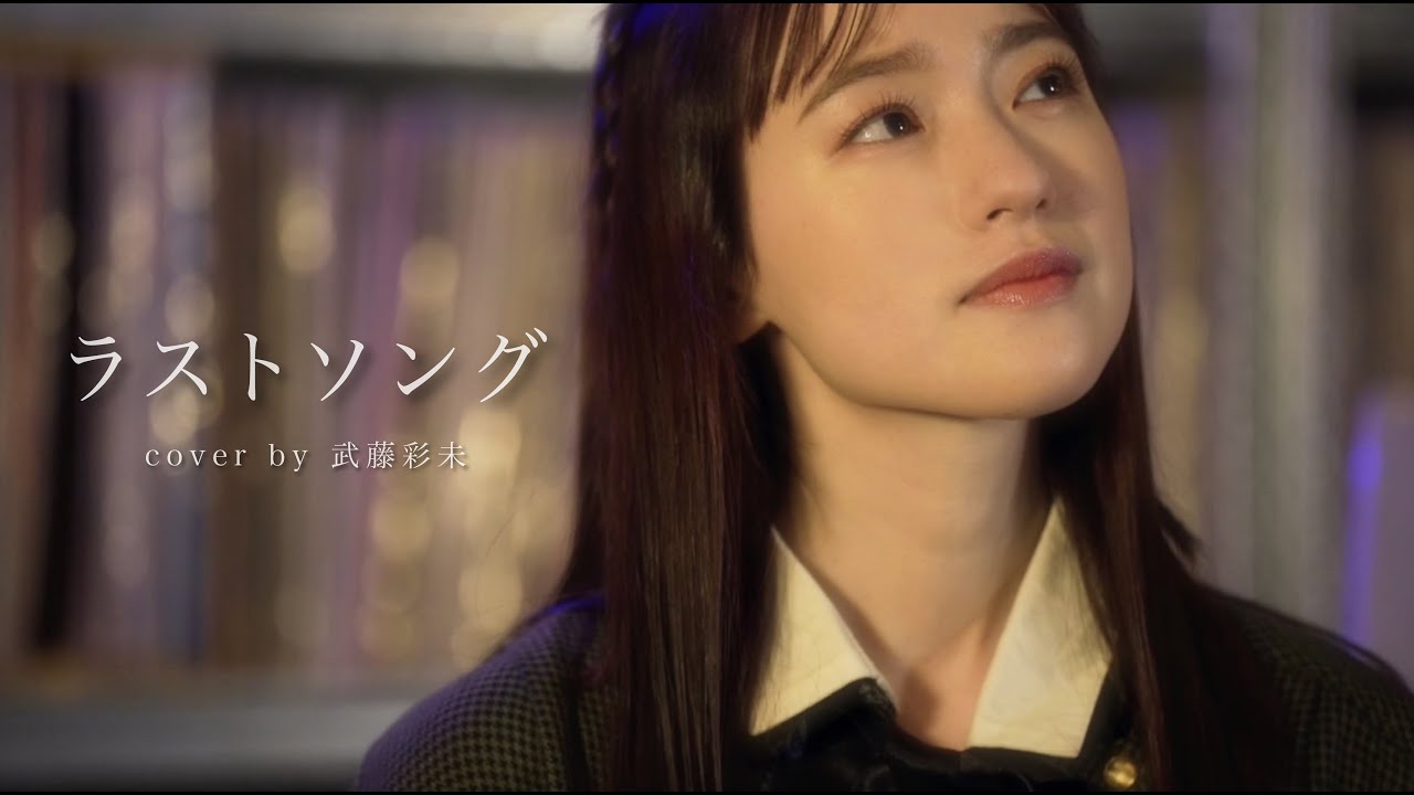 ラストソング - 吉岡秀隆 (cover by 武藤彩未)