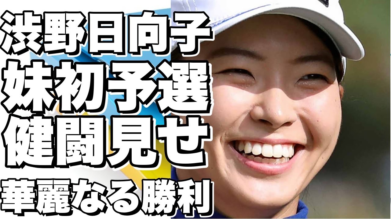 渋野日向子の妹がプロゴルフトーナメントで初めて予選通過！　渋野暉璃子が見せた健闘とは？!!