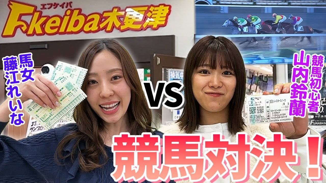 【馬女】エフケイバ木更津で競馬対決！【藤江れいなvs山内鈴蘭】