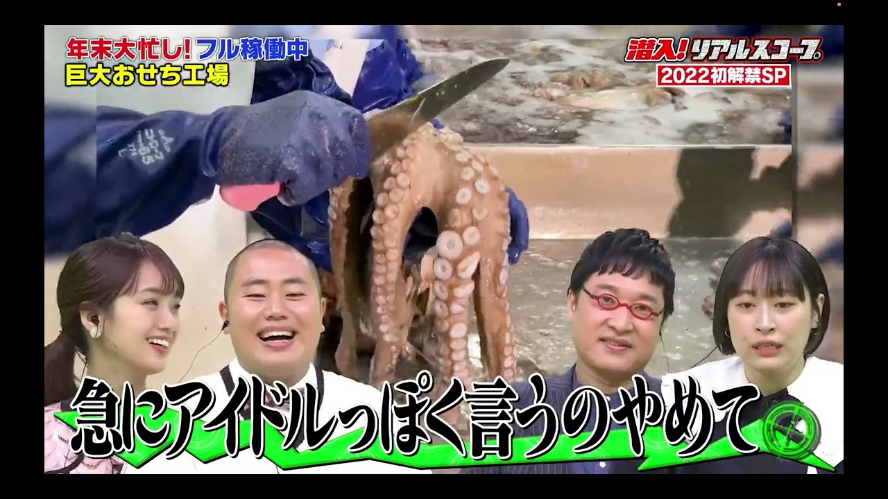 潜入リアルスコープ　2022初解禁SP 年末大忙し！　巨大タコ工場