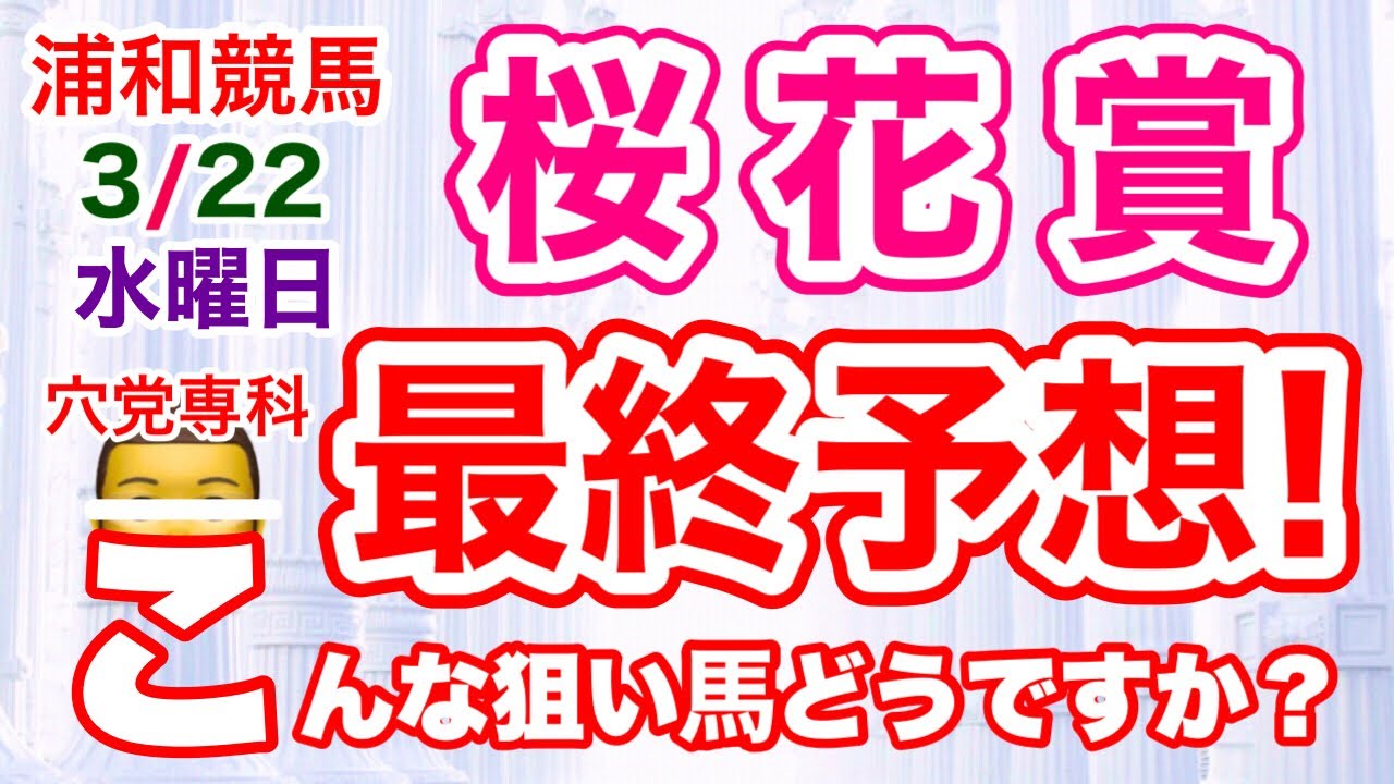 穴党専科【浦和桜花賞2023】しーいちの最終予想！浦和競馬
