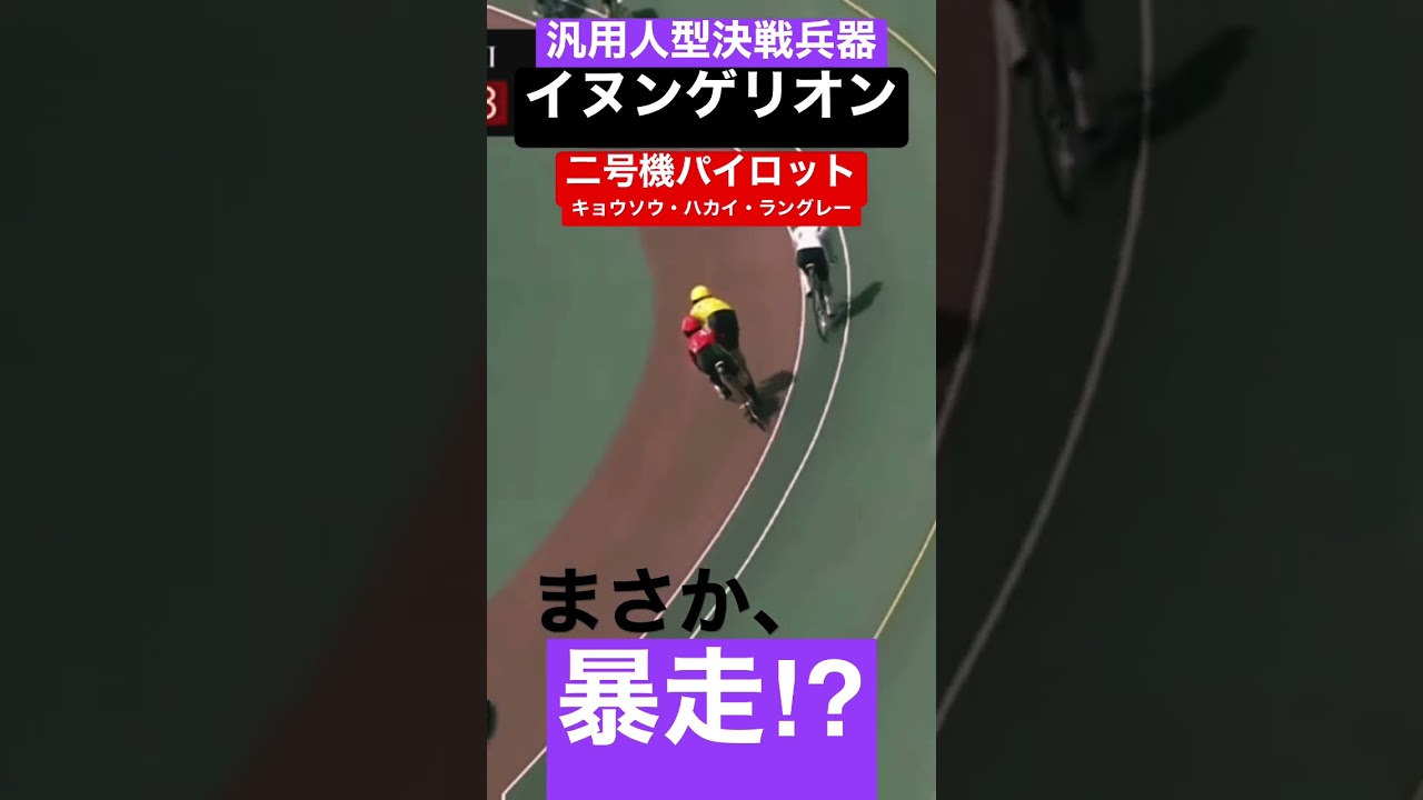 まさか、暴走⁉︎