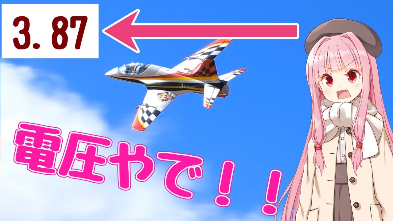 飛行中のバッテリーの電圧を見る！　ラジコン飛行機