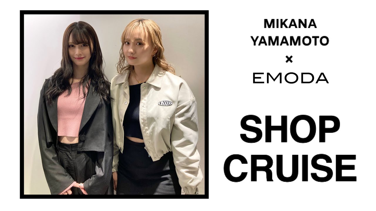#84 EMODA TV channel特別編【山本望叶さんがEMODAの店舗で春の新作アイテムをお買い物】＜ショップクルーズ＞