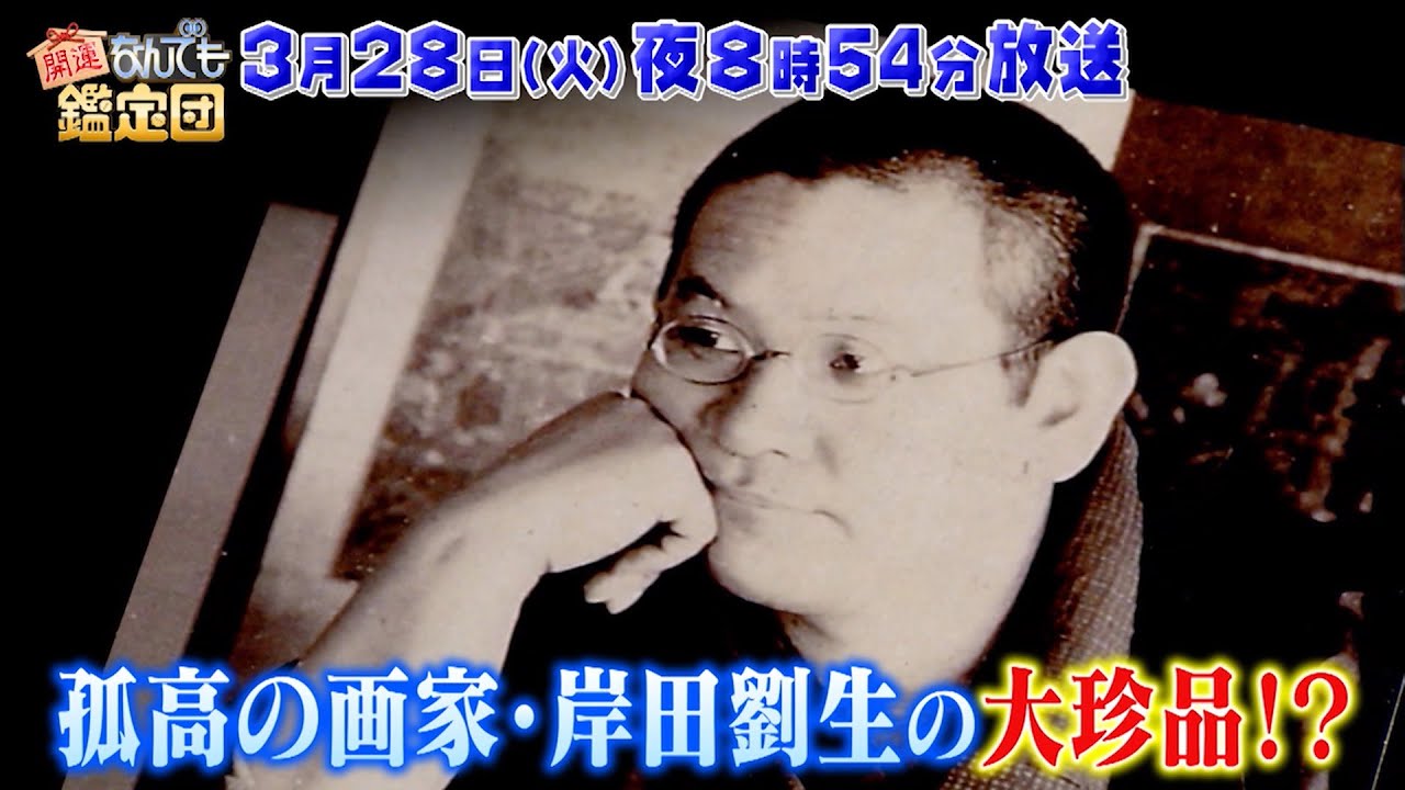 【予告】開運！なんでも鑑定団