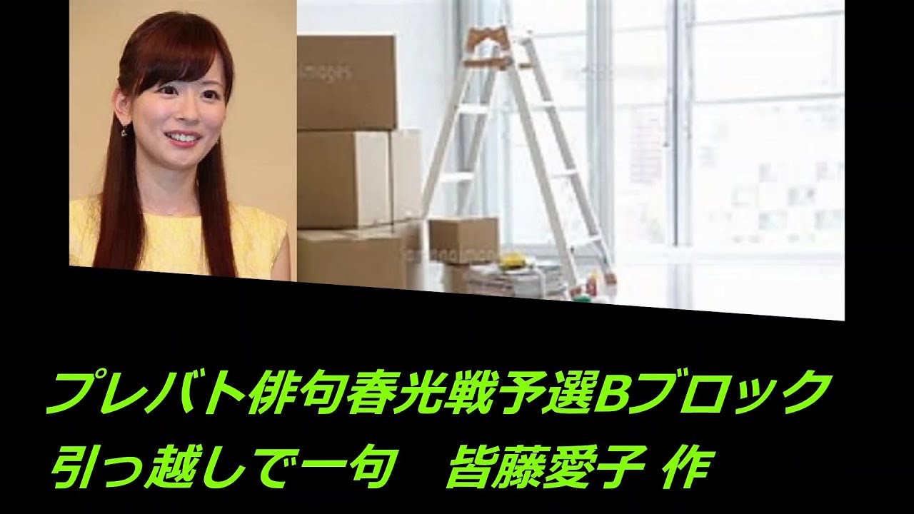 プレバト俳句春光戦予選Bブロック(引っ越しで一句　皆藤愛子 作)