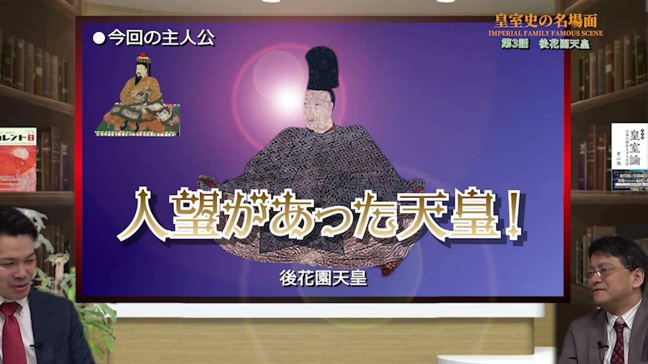 今に至る旧皇族の始まり「後花園天皇」皇室史の名場面　第3話　皇室史学者倉山満　月刊カレントライター佐々木大輔【チャンネルくらら】