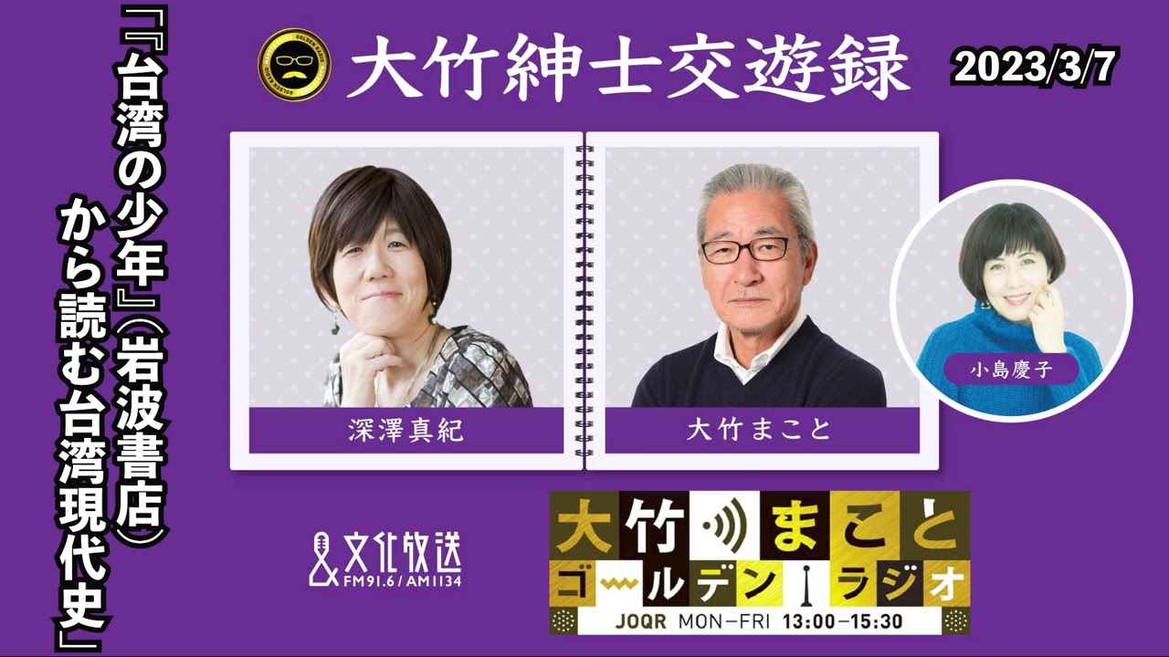 「『台湾の少年』（岩波書店）から読む台湾現代史」【深澤真紀】2023年3月7日（火）大竹まこと　武田砂鉄　砂山圭大郎　深澤真紀【大竹紳士交遊録】