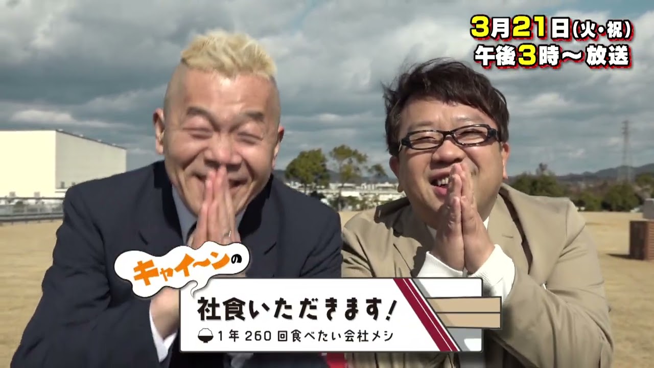 キャイ～ンの社食いただきます！～1年260回食べたい会社メシ～　|　テレビ愛知