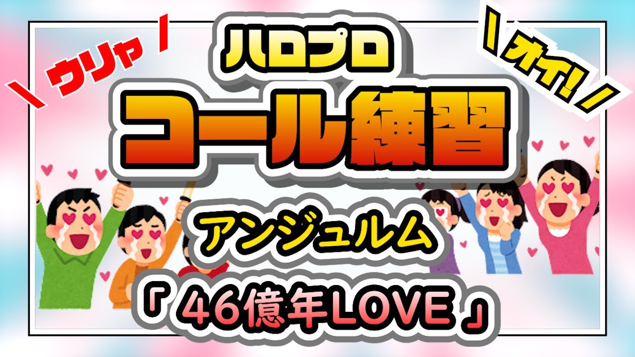 【コール練習】アンジュルム「46億年LOVE」【ハロプロ】