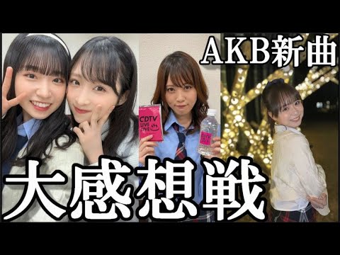 【AKB48】新曲「どうしても君が好きだ」解禁で48古参が思うこと【本田仁美】
