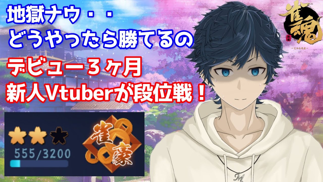 【雀魂ライブ】デビュー３ヶ月新人Vtuberの玉の間段位戦！時間あれば牌譜検討！最近毎日朝活やってます！（平日限定） 2023/3/10