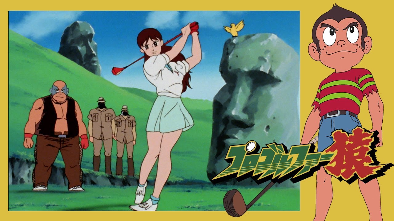 プロゴルファー猿 第57話 「猿真似ショット」【公式チャンネル ﾃﾞｼﾞﾀﾙﾘﾏｽﾀｰ版】