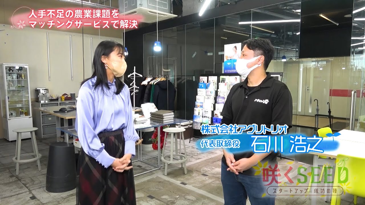 咲くＳＥＥＤ～スタートアップ　成功の種～　人手不足の農業 新しいカタチ　2023/3/20 OA