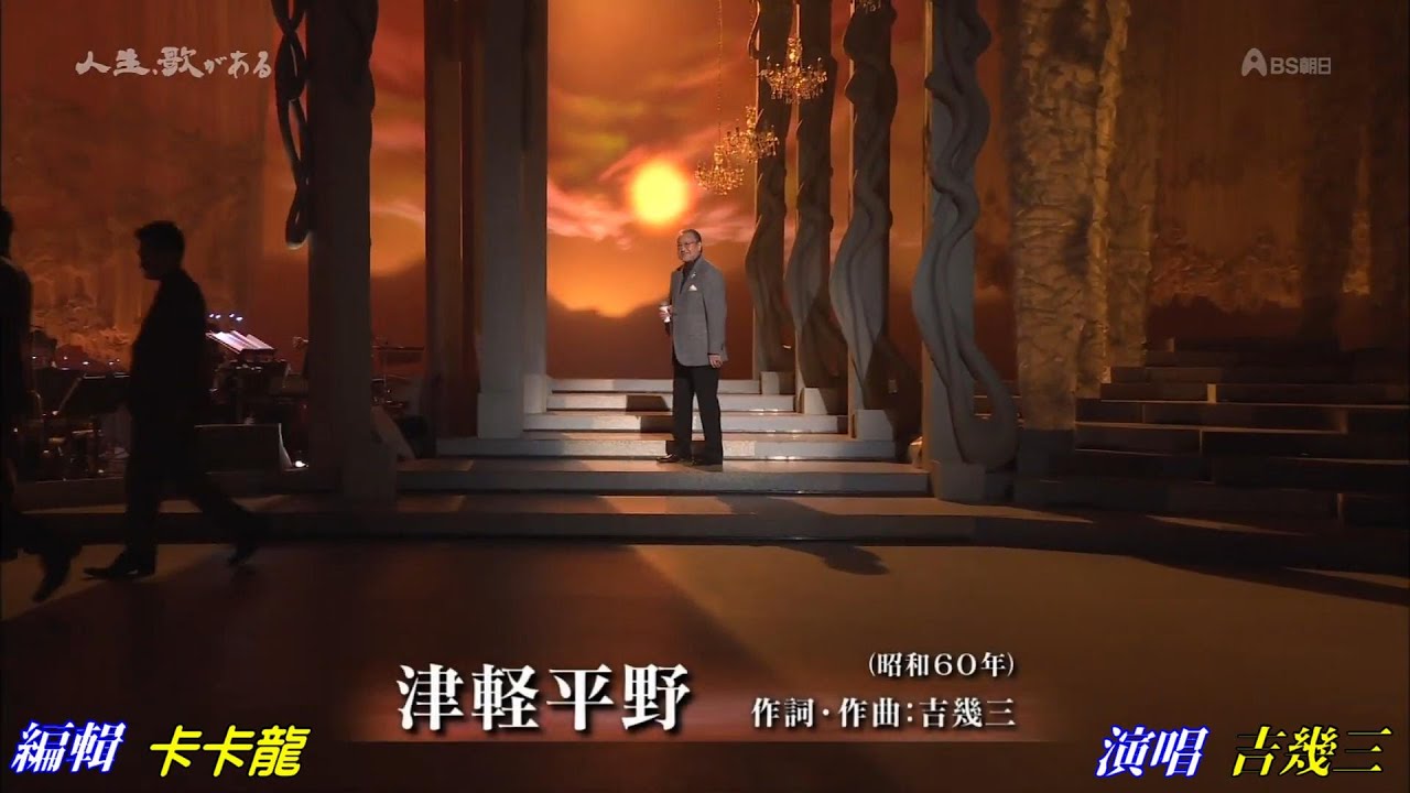 【津軽平野】吉幾三//日文/漢譯/中譯//LIVE版