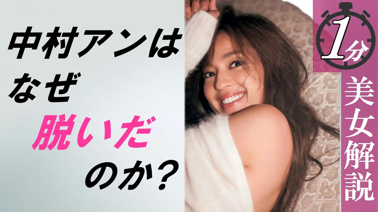 朗報！中村アンさん、たまらんセミヌ〇〇姿を出していた…＜1分美女解説＞