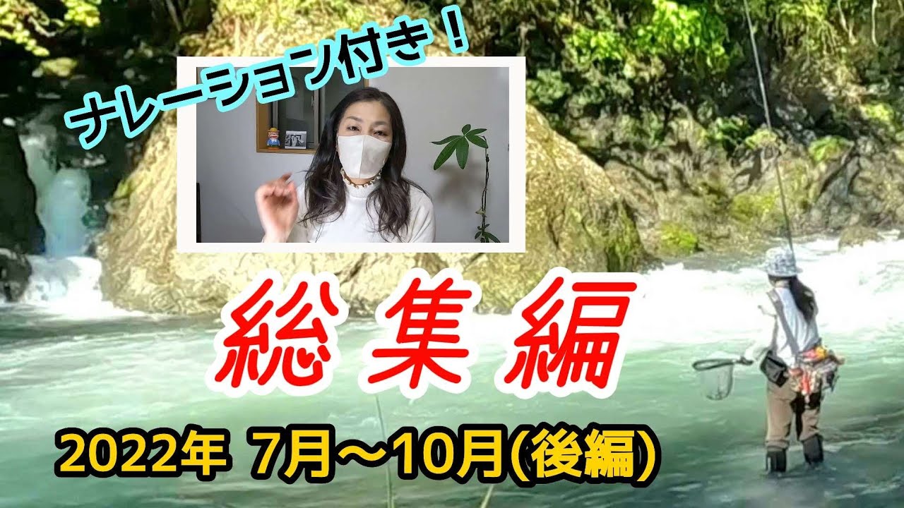 【渓流釣り】2022年総集編 第三弾 7月～10月(後編)