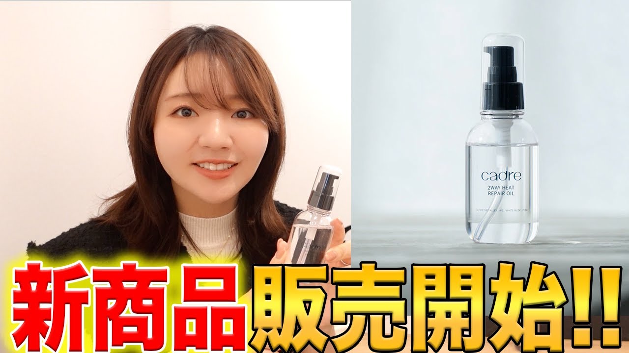 カドレから待望の新商品を販売開始！既に完売寸前！？！？大反響のヘアオイル！