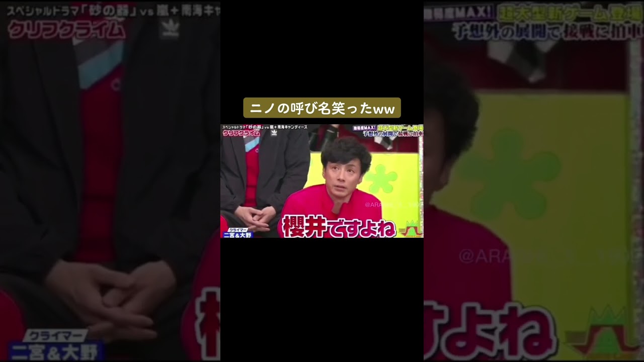 ニノのフォロー面白すぎww#嵐 #大野智 #櫻井翔 #相葉雅紀 #二宮和也 #松本潤 #vs嵐 #東山紀之 #shorts