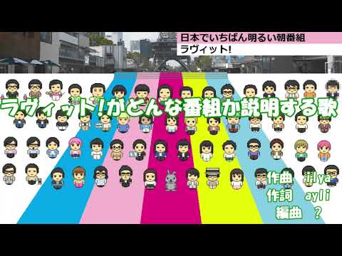 ラヴィット!がどんな番組か説明する歌　long ver.