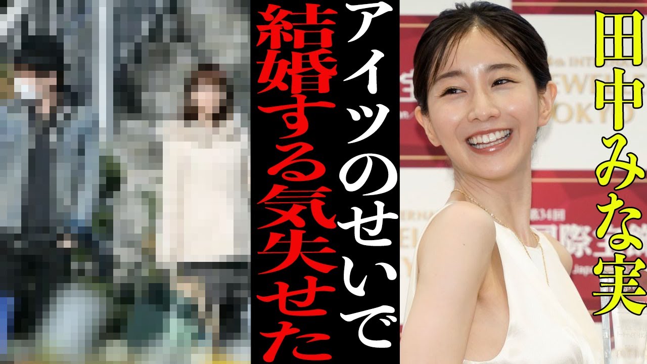 【衝撃】田中みな実『●●のせいで結婚しない』青山学院大準ミス美女アナウンサーの結婚しない理由が衝撃的すぎた！【芸能】
