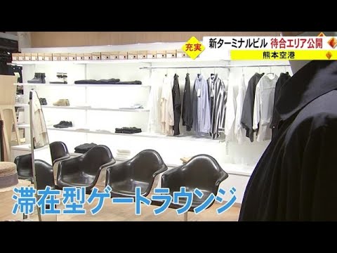 熊本空港 新旅客ターミナルビル  ３月２３日開業を前に記念式典　充実の待合エリアを公開 (23/03/20 18:30)