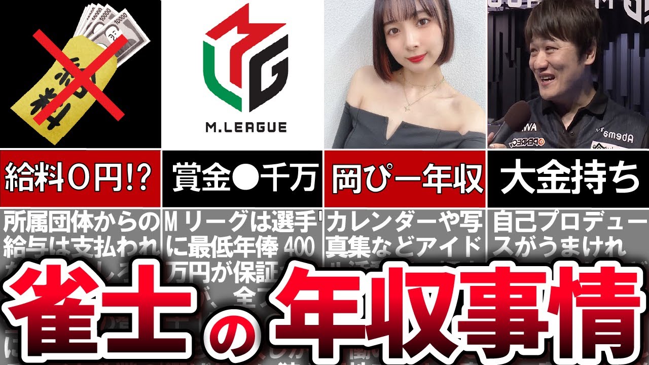 【食っていけない？大富豪？】プロ雀士の収入事情を調べたら驚愕の額だった！！【麻雀ゆっくり解説】