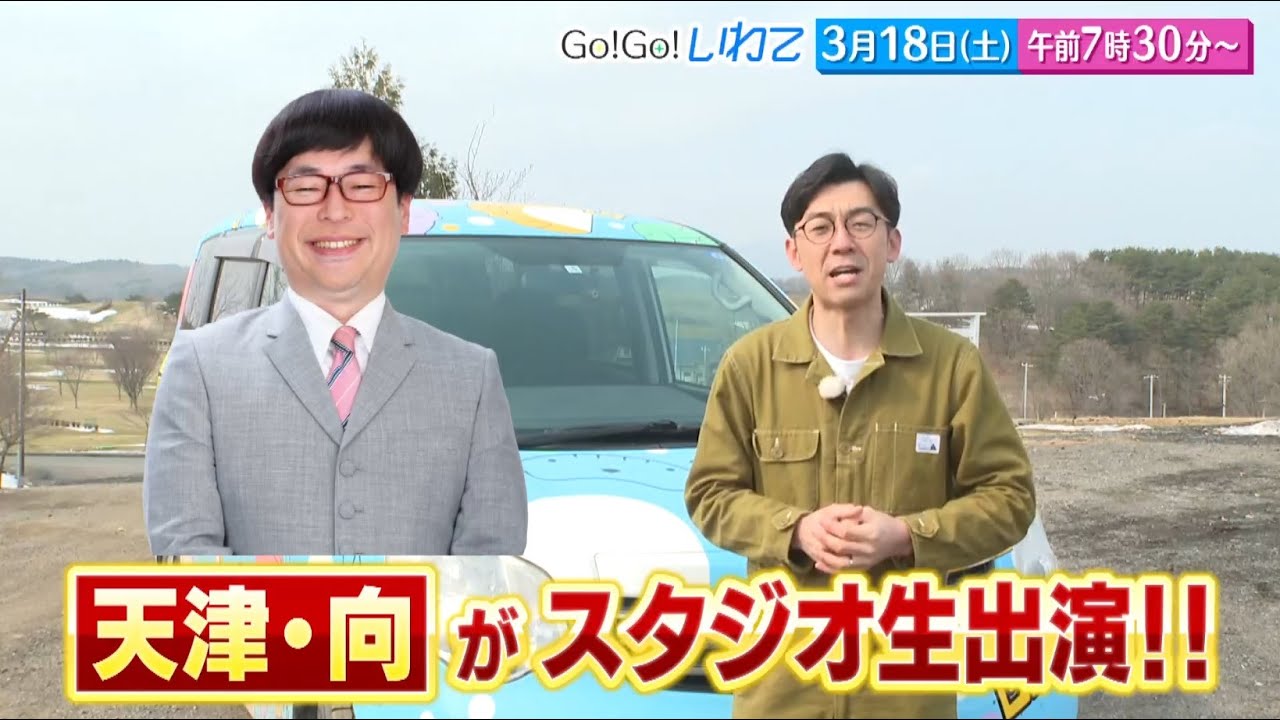 【Go！Go！いわて】3月18日（土）予告